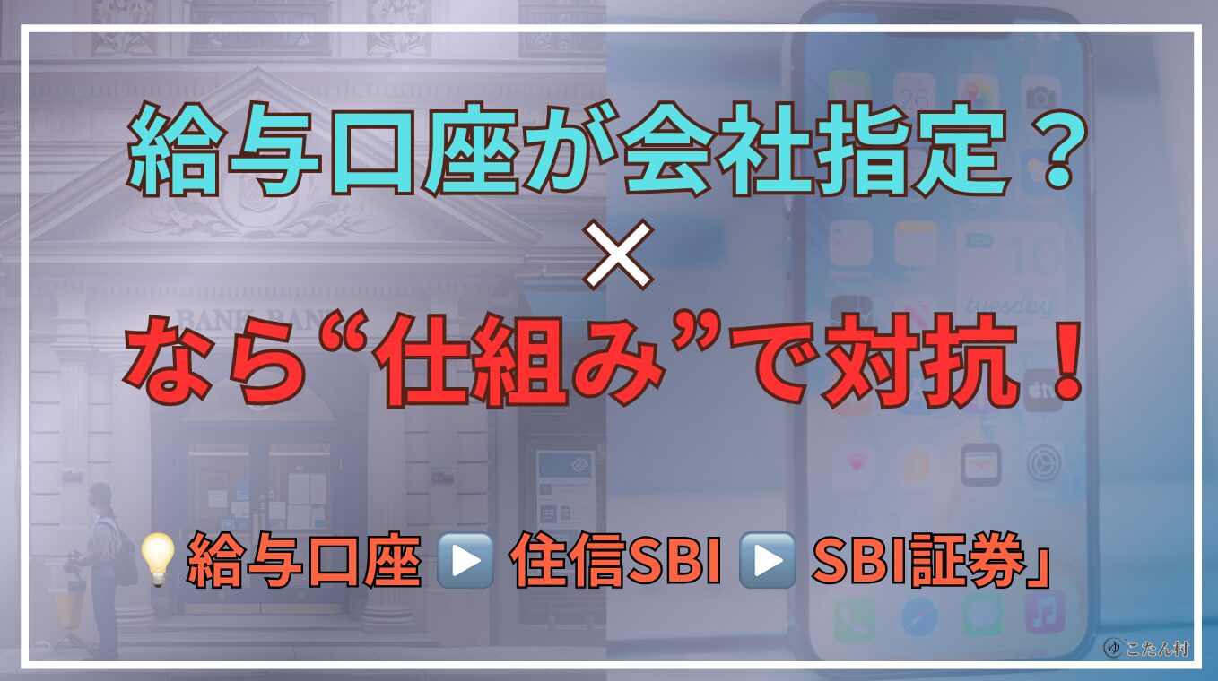 給与口座が会社指定？仕組みで対抗！