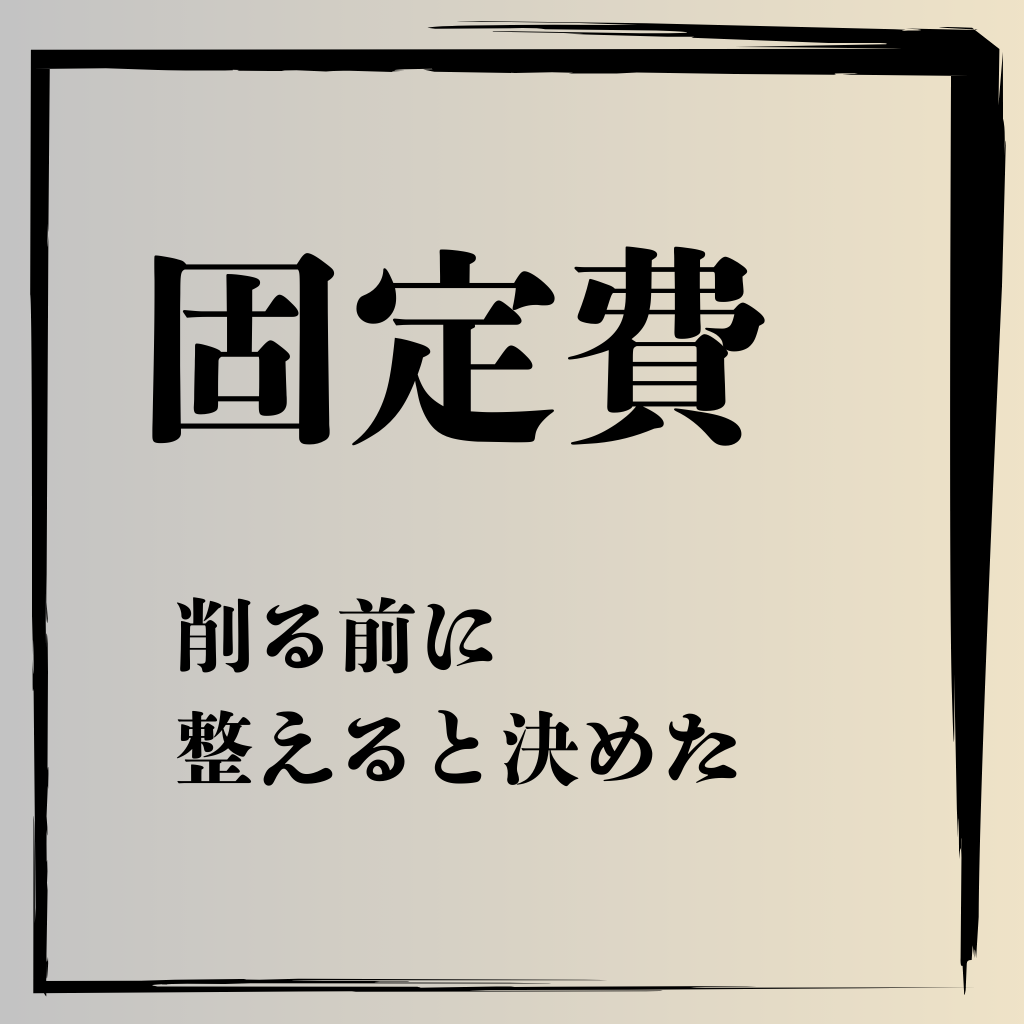固定費