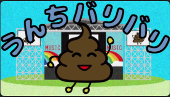 うんちバリバリ、それは奇跡の出会い